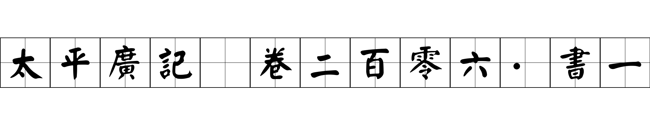 太平廣記 卷二百零六·書一